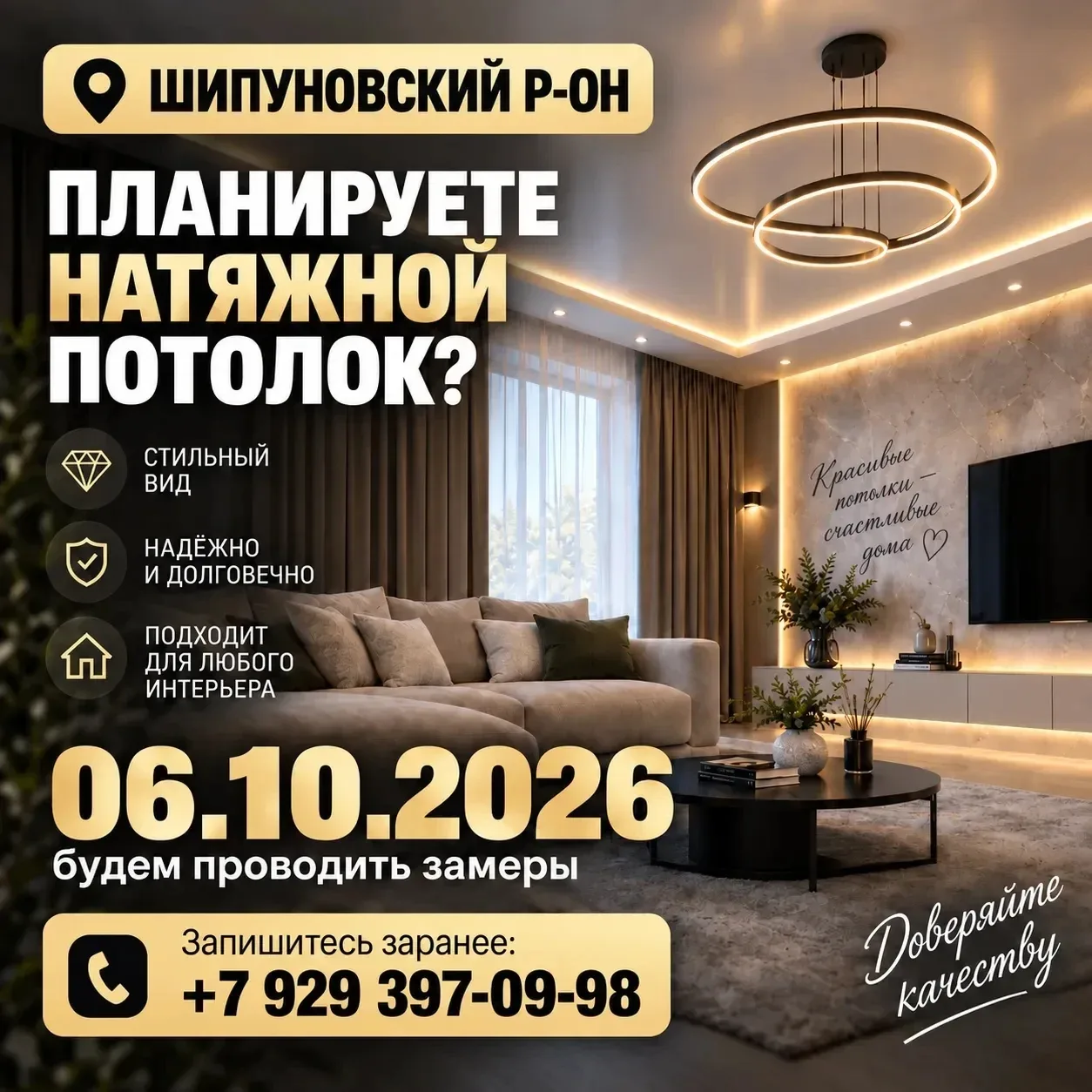 06.10.2026 г. вы можете заказать бесплатный замер натяжных потолков в Шипуновском район...
