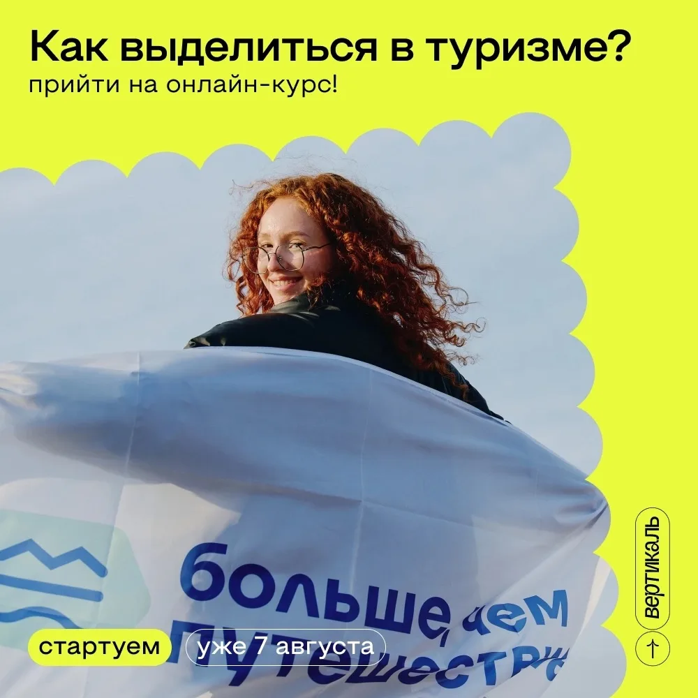 Хочешь быть нарасхват в туризме этим летом? 🗺️

Тогда самое время прокачать скиллы! В августе пройд