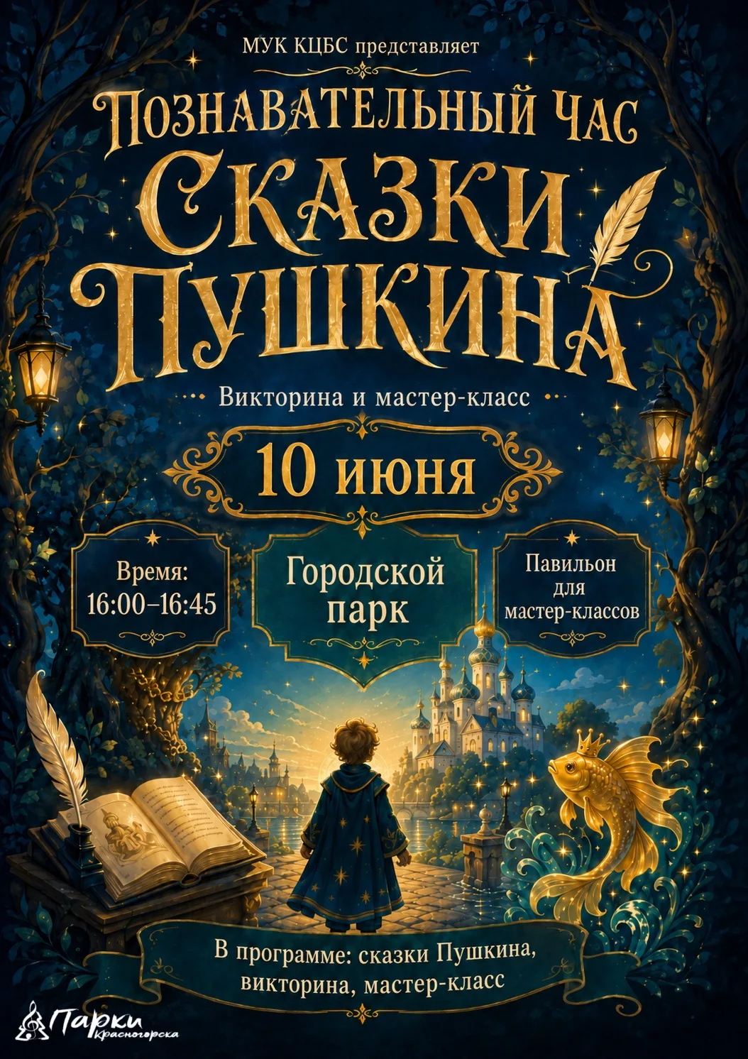 📚 Познавательный час по сказкам Пушкина ✨

Приглашаем детей и взрослых на увлекательный познаватель