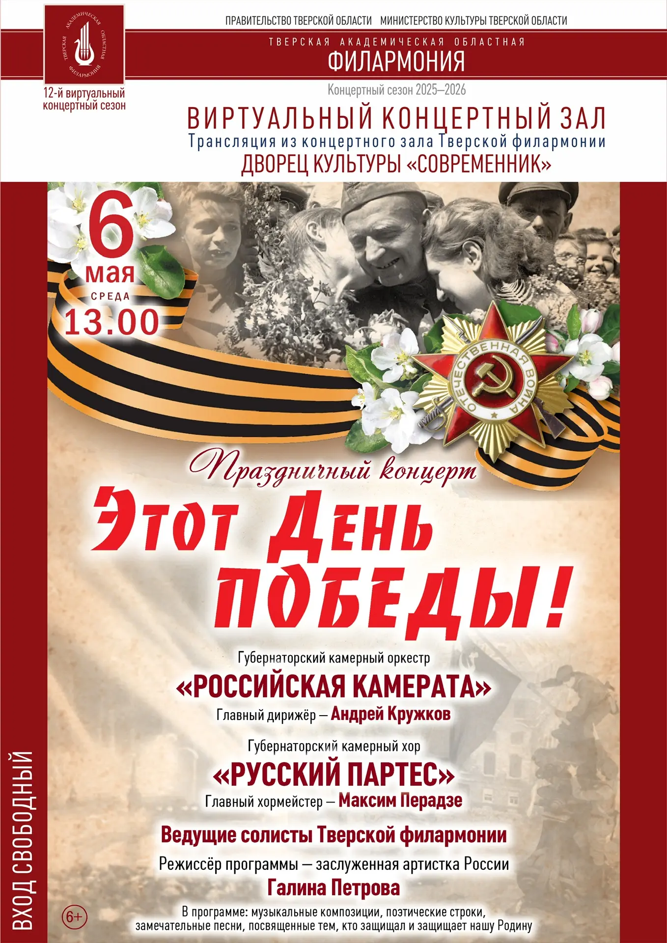 🎶 6 мая в 13:00 приглашаем вас в виртуальный концертный зал на программу «Этот День По...