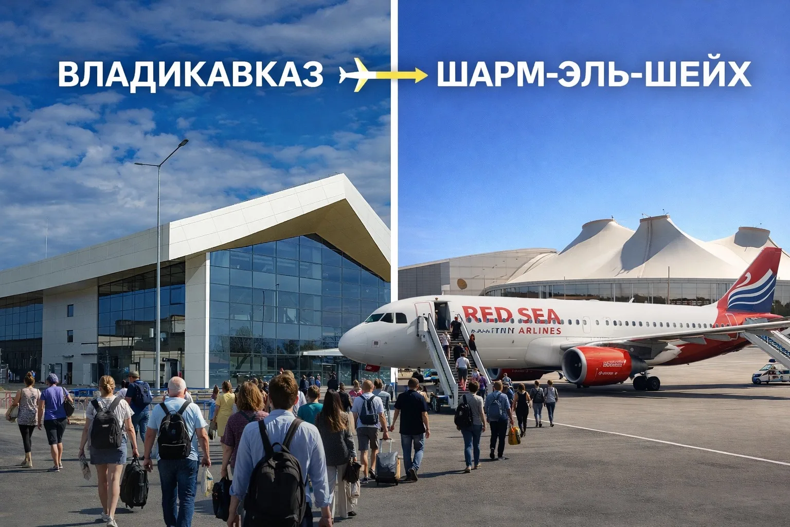 Первый рейс из Владикавказа в Шарм-эль-Шейх выполнила Red Sea Airlines  Как сообщили в аэропорту, по