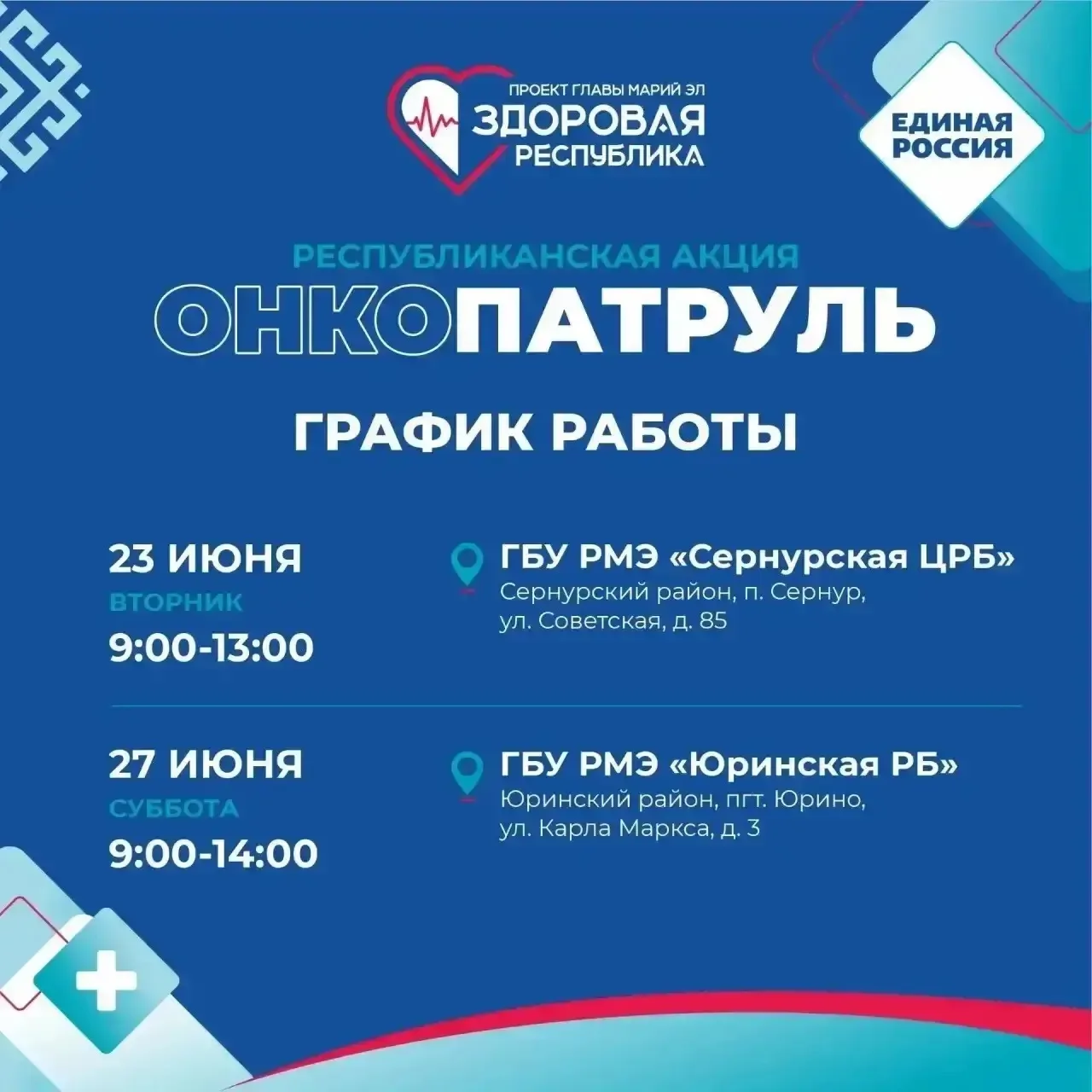 ✅«Онкопатруль» начинает работу в районах Марий Эл

Первые мероприятия акции пройдут в Сернурском и Ю
