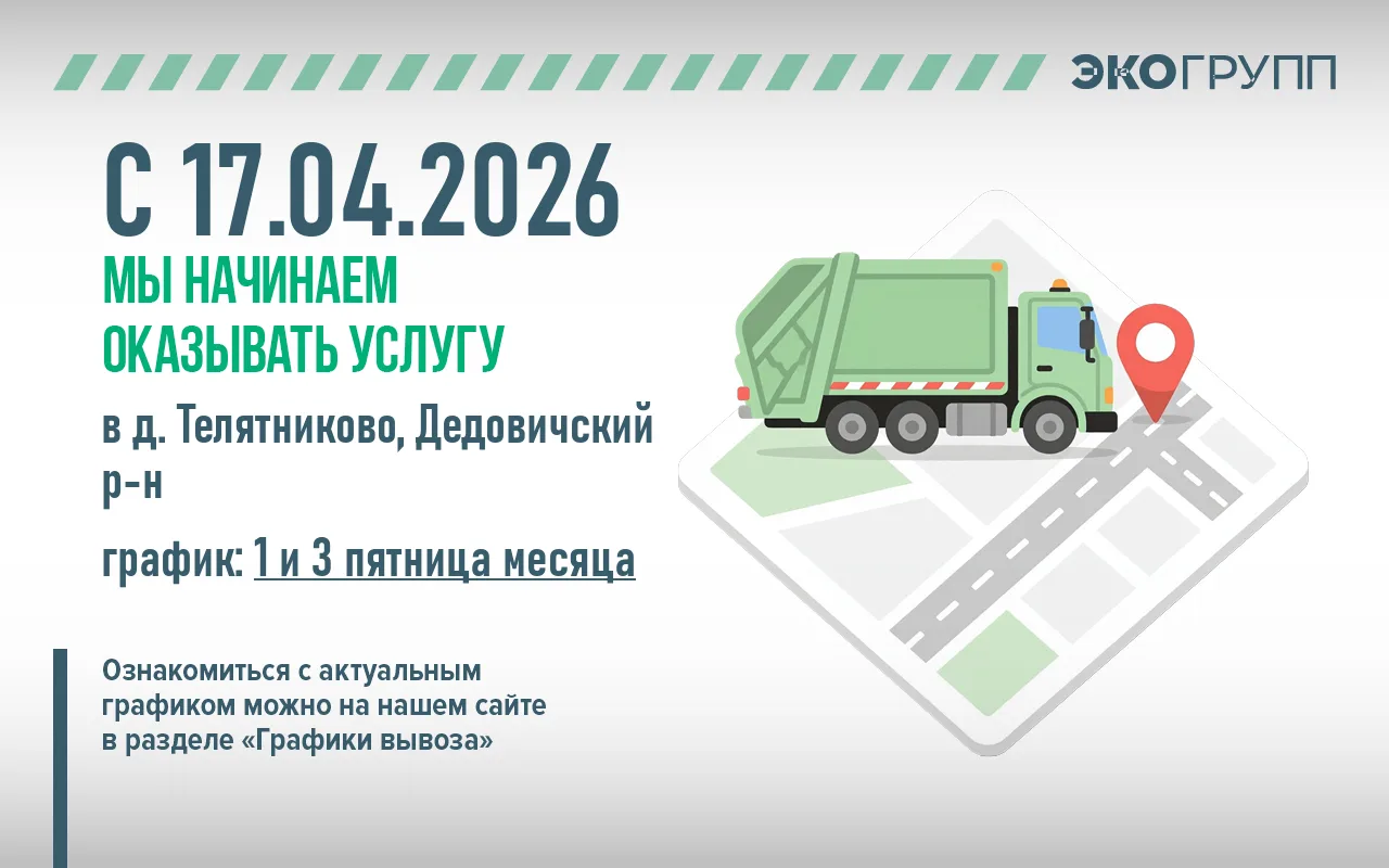 🆕 С 17 апреля мы начинаем осуществлять вывоз ТКО по новым адресам: