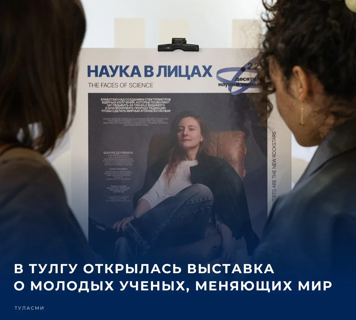 📚 В Тульском государственном университете в рамках Десятилетия науки и технологий стар...