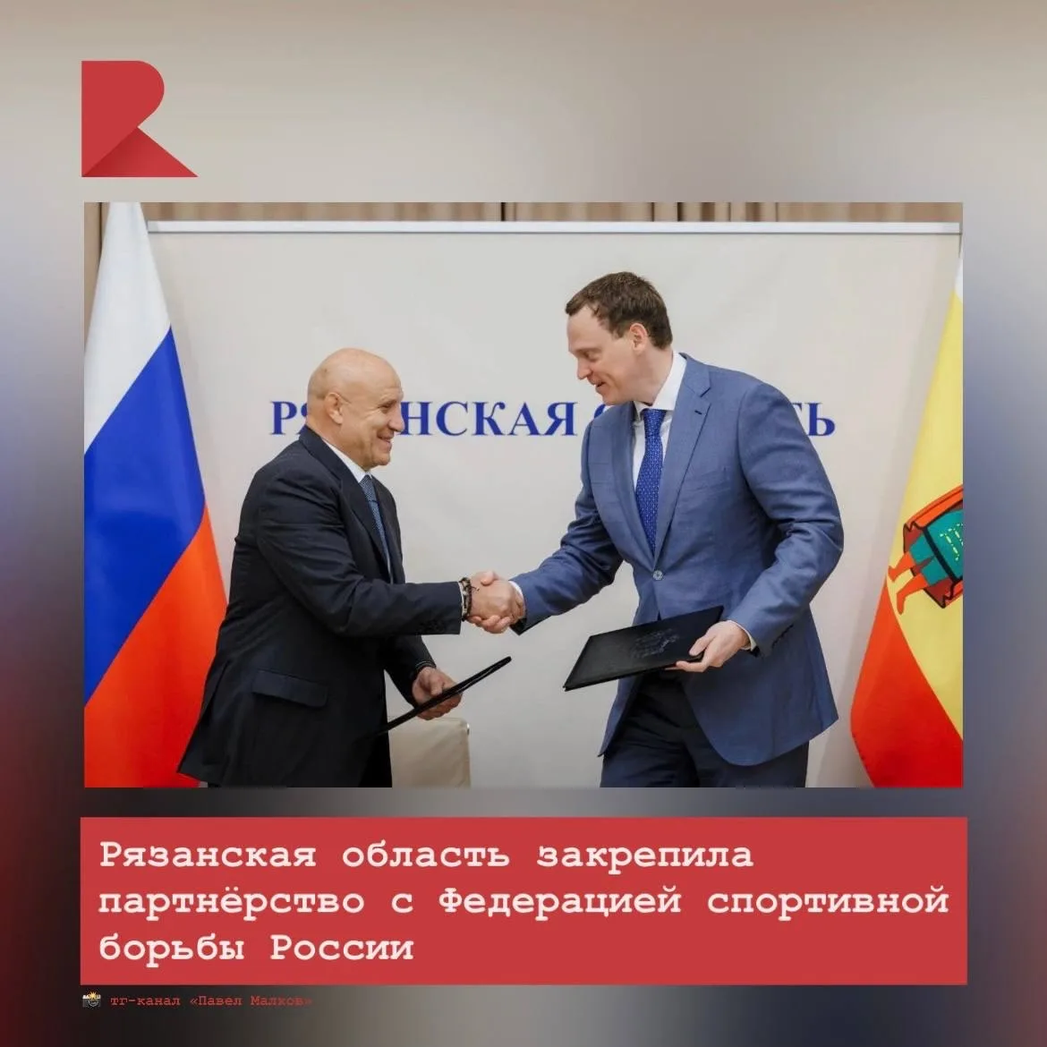 🤝 Правительство Рязанской области и Федерация спортивной борьбы России подписали согла...