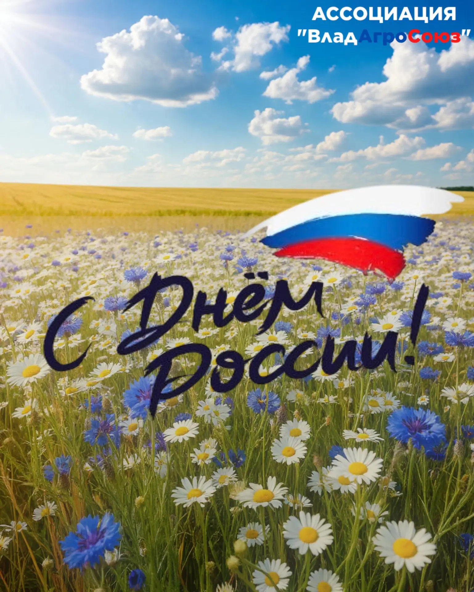 🇷🇺 С Днём России!

Дорогие земляки!

12 июня - праздник, который объединяет всех, кто живёт и рабо
