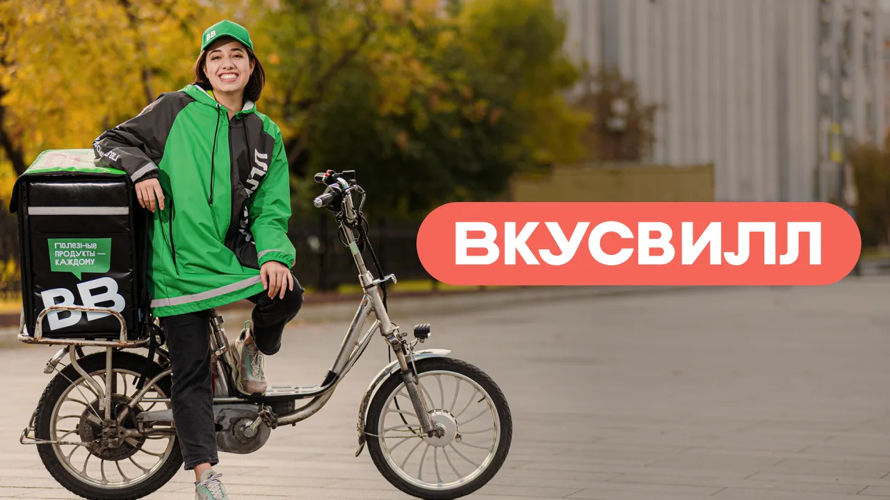 Поднимай ≈ 6 000 ₽/день велокурьером в доставке ВкусВилла! 💰