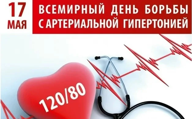 ❤ 17 мая ежегодно отмечается Всемирный день борьбы с артериальной гипертонией.