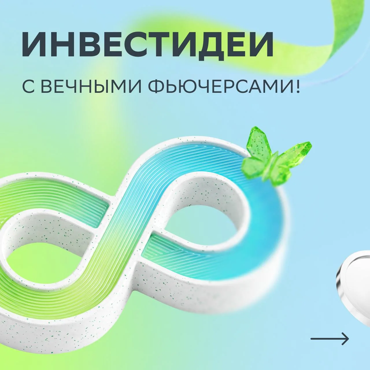 ♾️ Вы когда-нибудь задумывались о вечном?