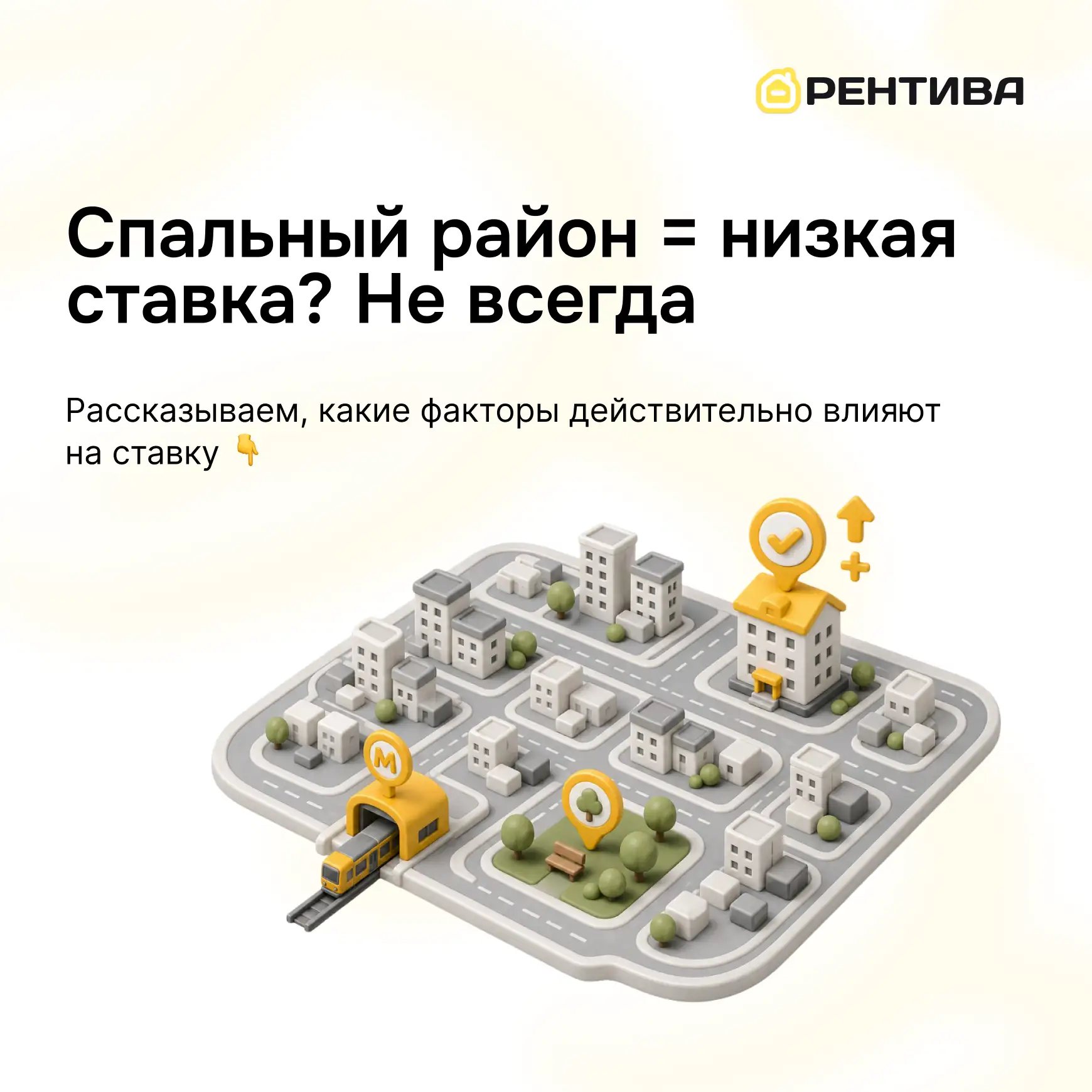 🏙️ Спальный район = низкая ставка? Не всегда

Часто можно услышать: “В спальнике ставка всегда буде