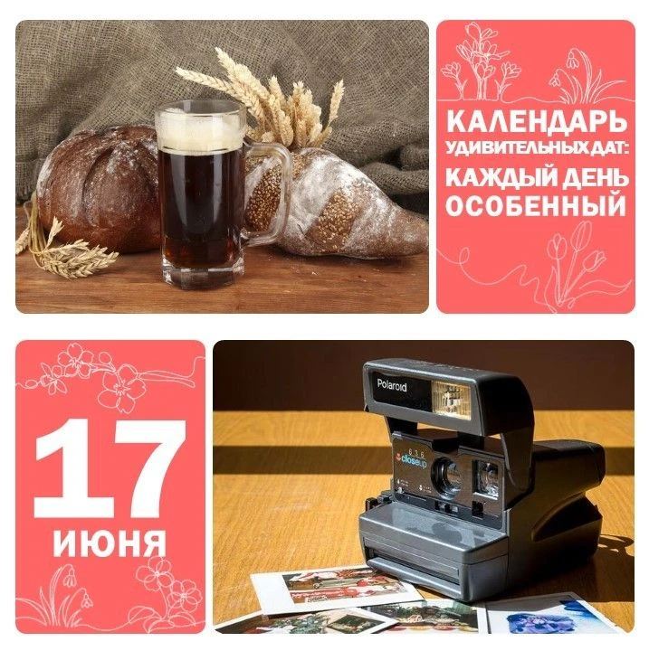 📅 17 июня — День русского кваса 🍺

Знаете ли вы, что квас — один из самых древних напитков на Руси