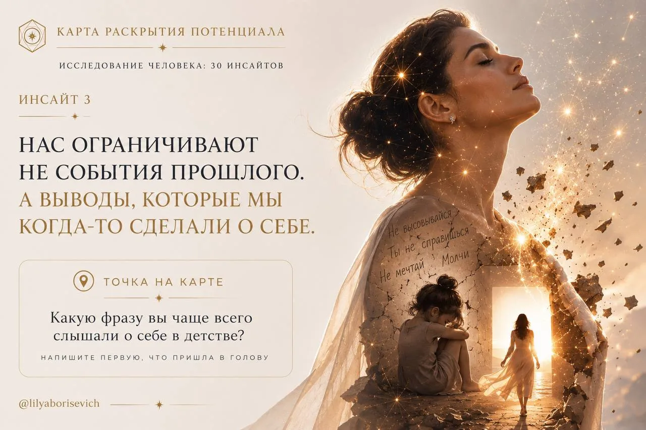 Инсайт 3 "Нас ограничивают не события прошлого. Нас ограничивают выводы, которые мы ког...
