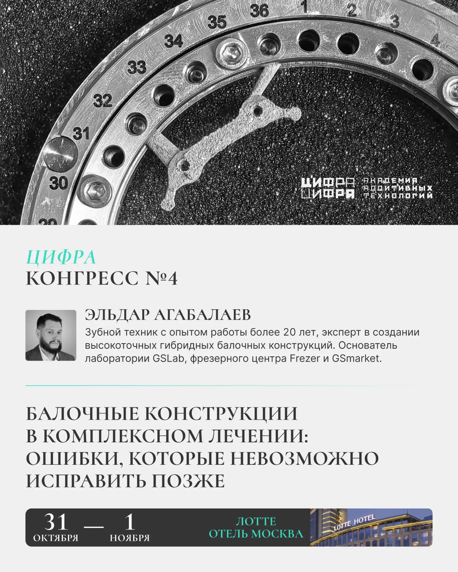 [ДОКЛАД] «Балочные конструкции в комплексном лечении: ошибки, которые невозможно исправ...
