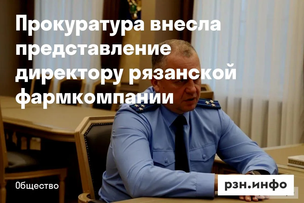 Прокуратура внесла представление директору рязанской фармкомпании