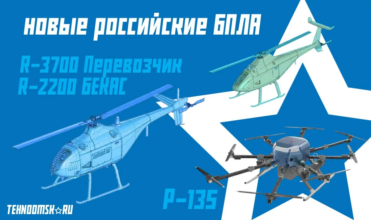 🚁 Два новых однодвигательных беспилотных российских вертолёта и один мультироторный — ...