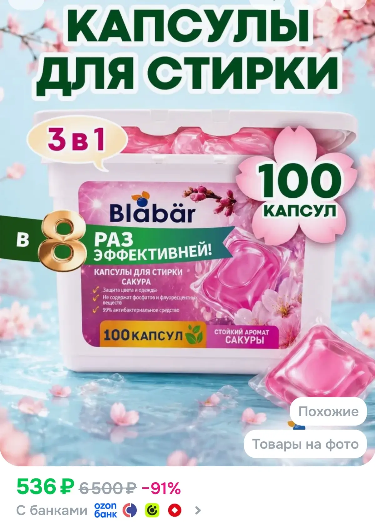 https://www.ozon.ru/product/kapsuly-dlya-stirki-belya-blabar-sakura-100sht-4365668354/?...