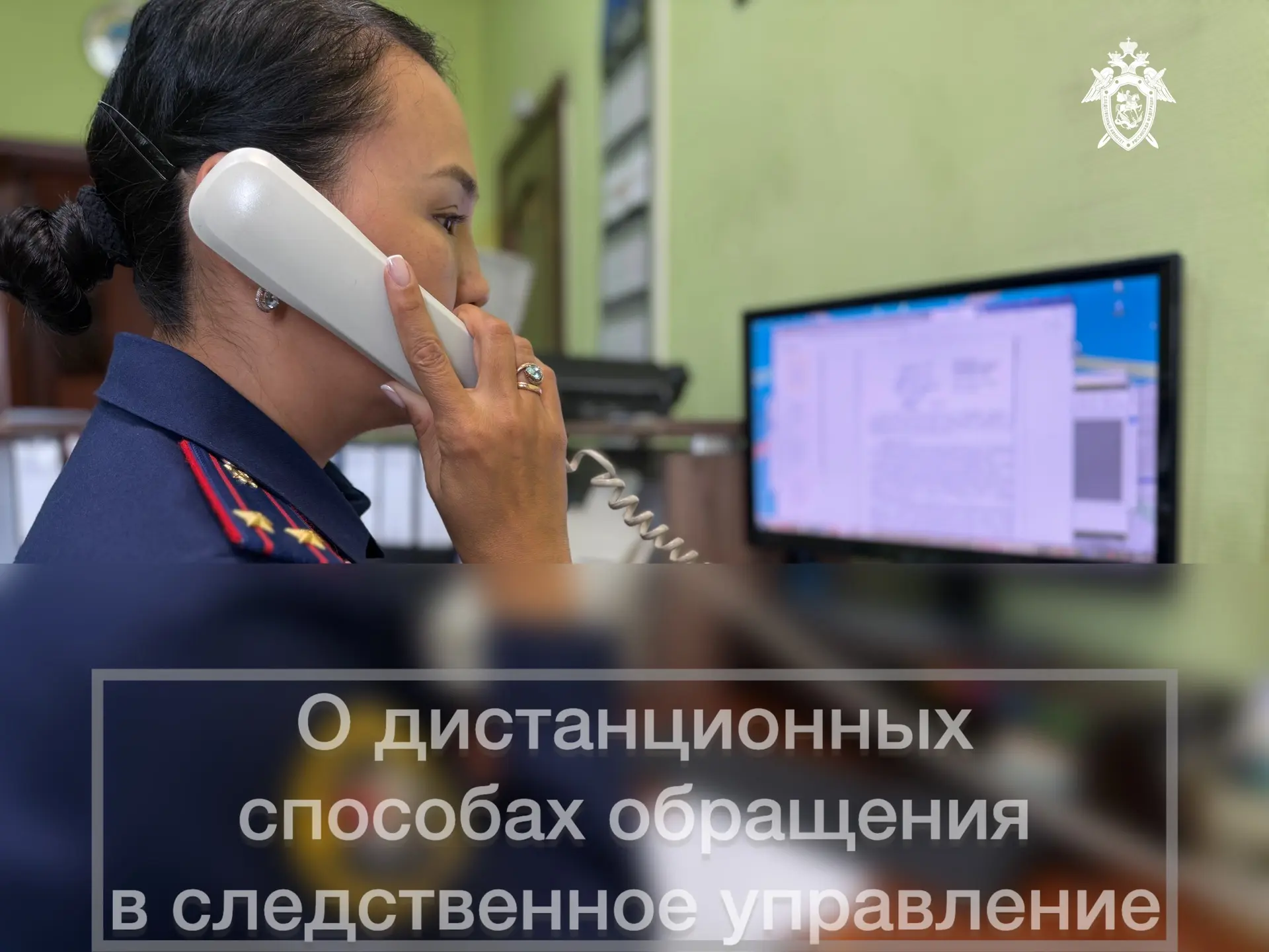 Уважаемые граждане, напоминаем, что в следственном управлении функционируют дистанционн...
