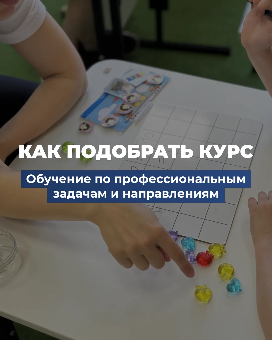 В нашем институте много программ: от базовых курсов по АВА-терапии до профессиональной ...