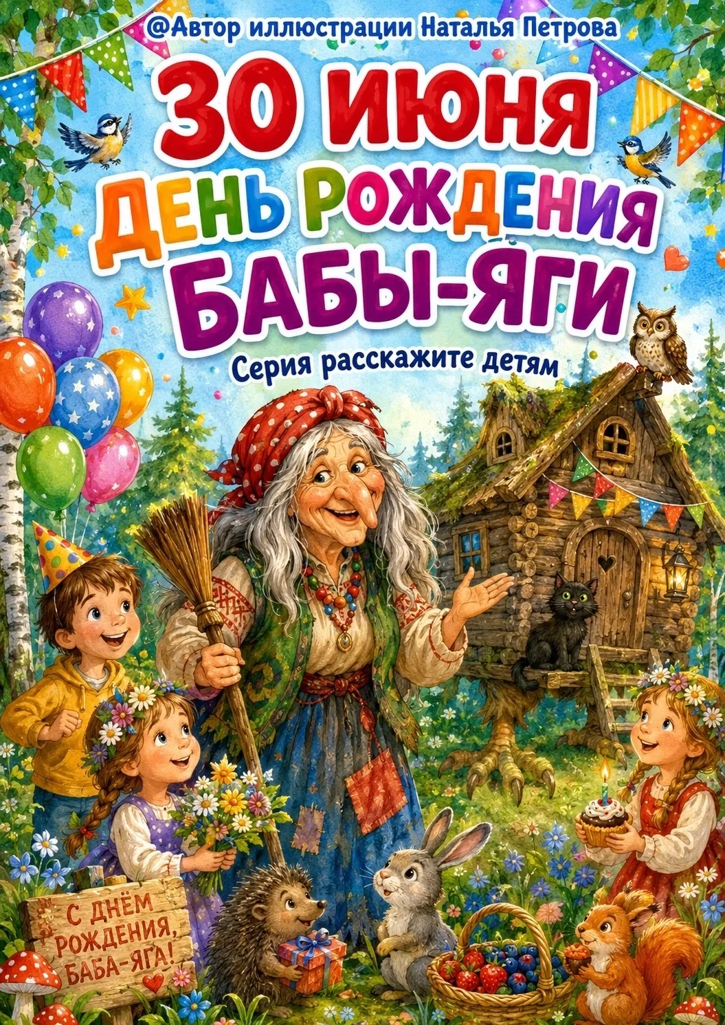 Вчера был День Рождения Бабы Яги 🥳🤩🎂