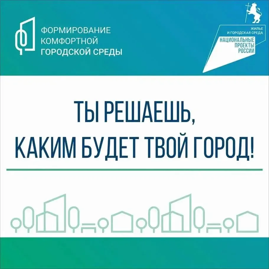 Голосование в рамках программы «Формирование комфортной городской среды» национального ...