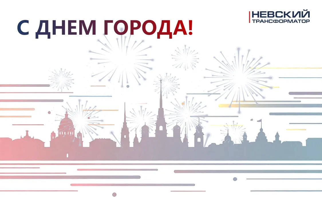 Сердце каждого петербуржца сегодня бьётся в унисон с великим городом. Санкт-Петербургу ...