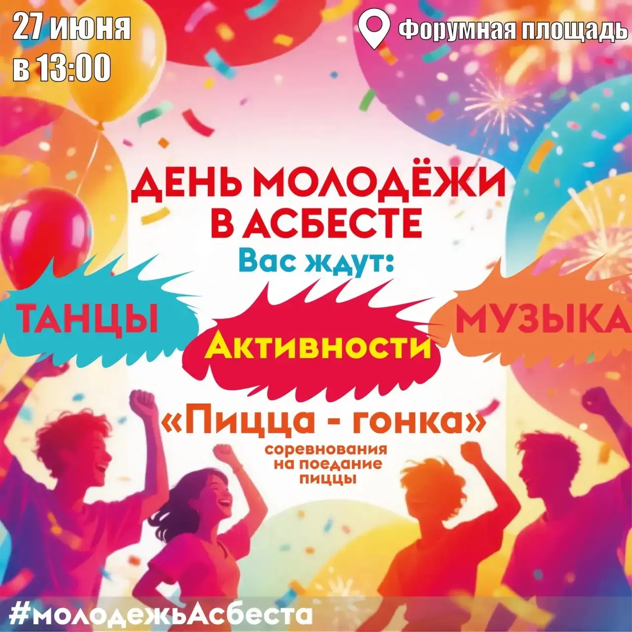 🔥 Ярко, громко, по-молодёжному!

🎉 Уважаемые жители, 27 июня на Форумной площади состоится насыщен