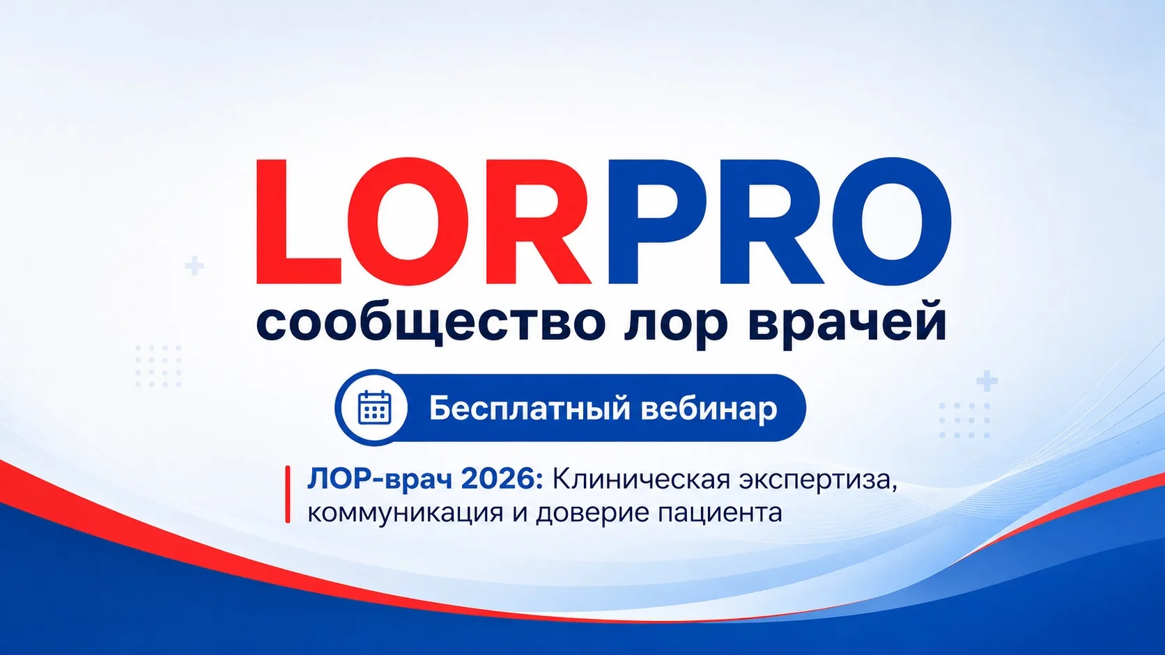 🔖 Уважаемые коллеги! Платформа профессионального роста ЛОР - врачей «ЛОР-ПРО» приглаша...