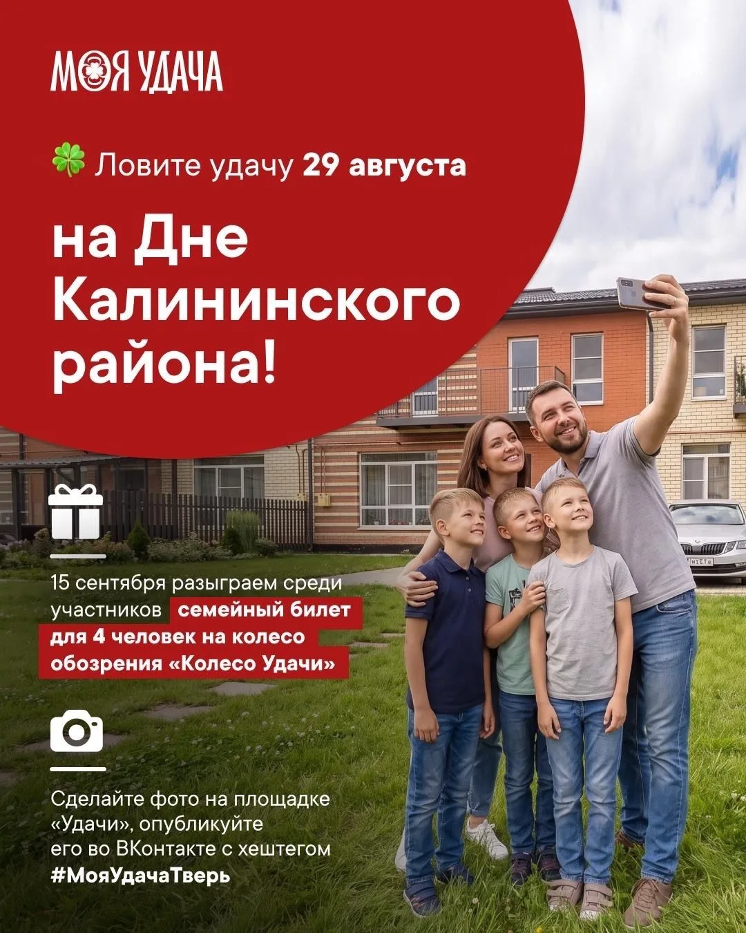 Ловите удачу 29 августа на Дне Калининского района!