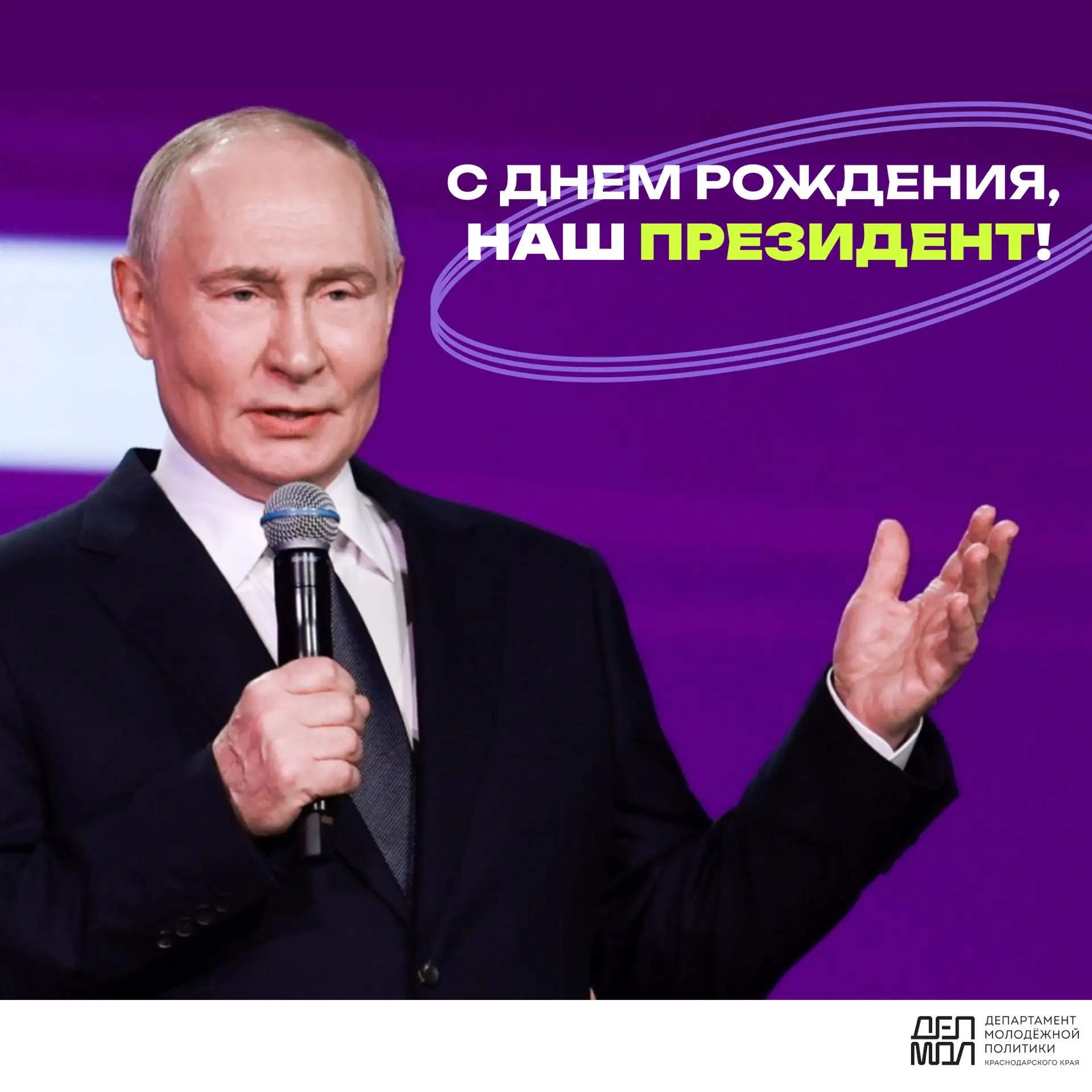 🇷🇺С Днем рождения, Владимир Владимирович!