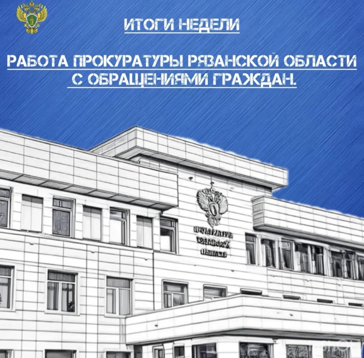 Работа прокуратуры Рязанской области с обращениями граждан. Итоги недели.