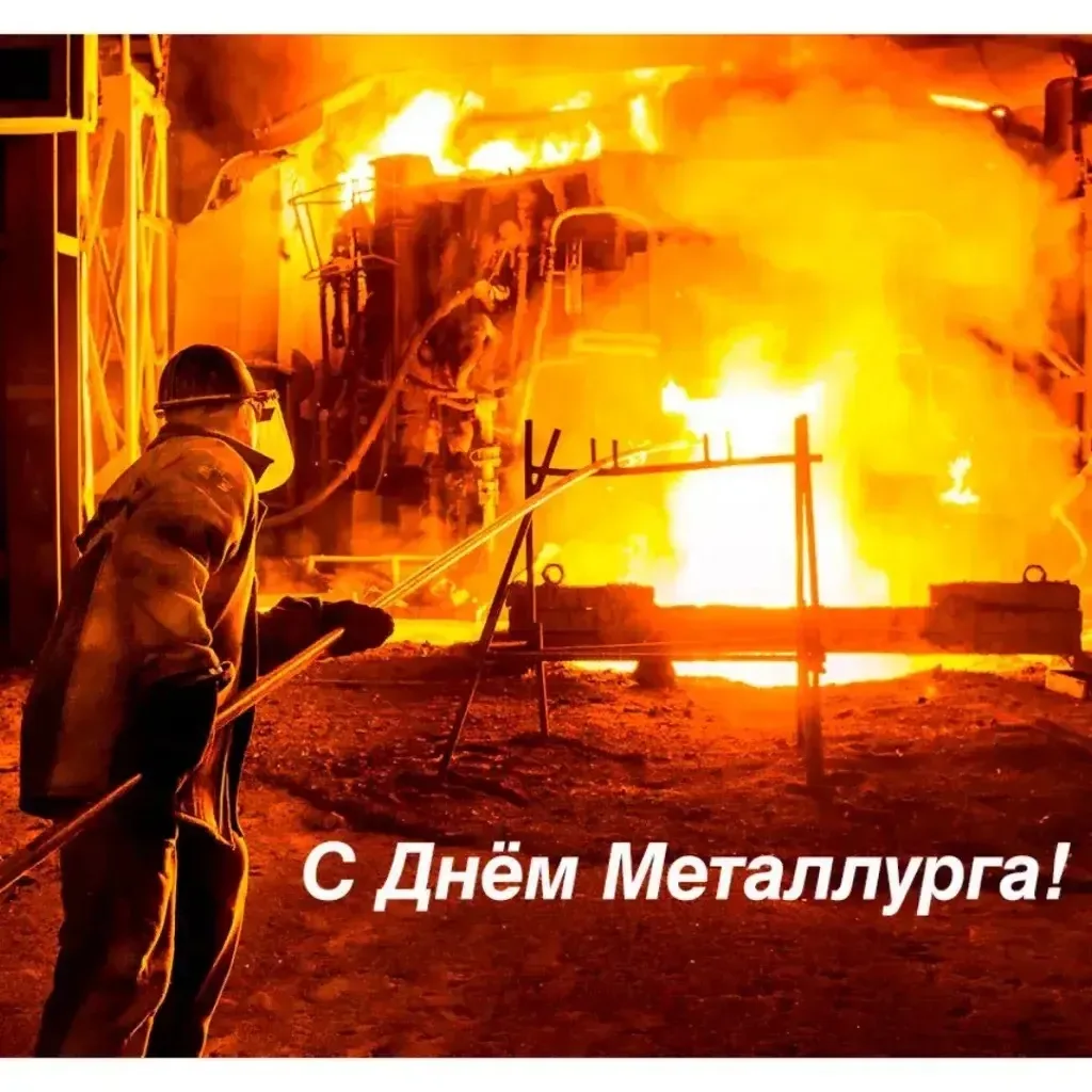 С Днем металлурга!

Уважаемые работники горно-металлургической отрасли! От имени Министерства промыш
