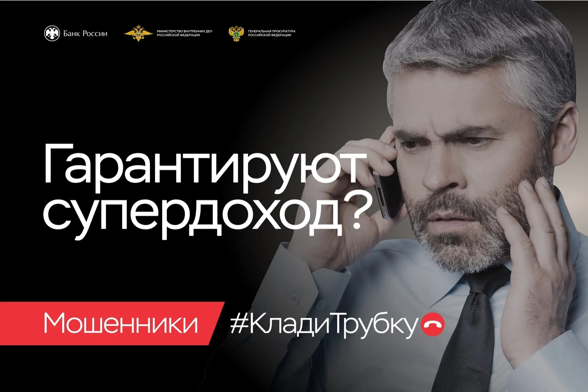 📞Клади трубку без разговоров!  В целях предупреждения преступлений, совершаемых с использованием инф