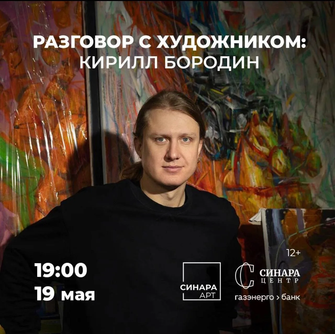 19 мая (вторник) 19:00

Разговор с художником: Кирилл Бородин

Синара Центр и Синара Арт приглашает 