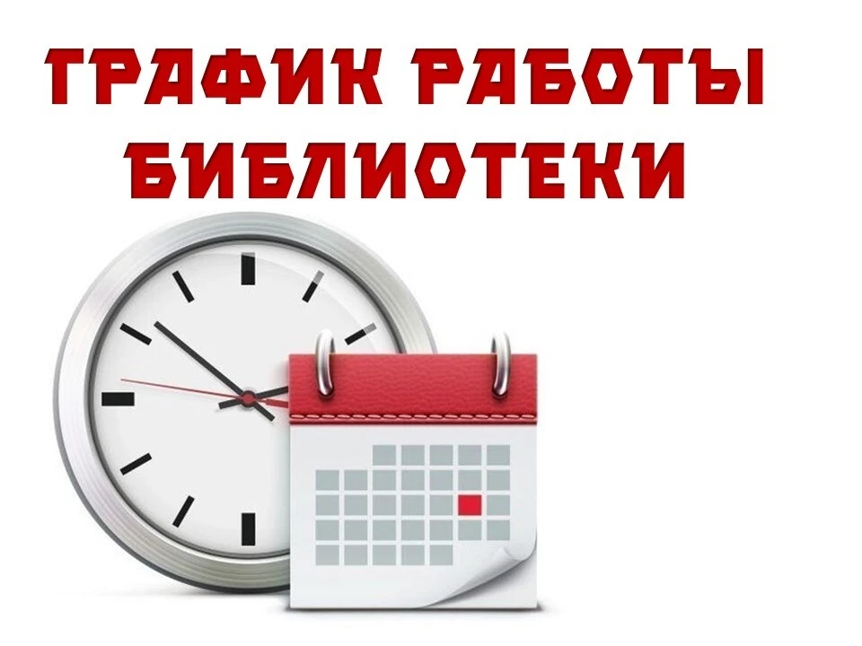 Друзья, обратите внимание, что с 1 сентября библиотека переходит на новый график работы: