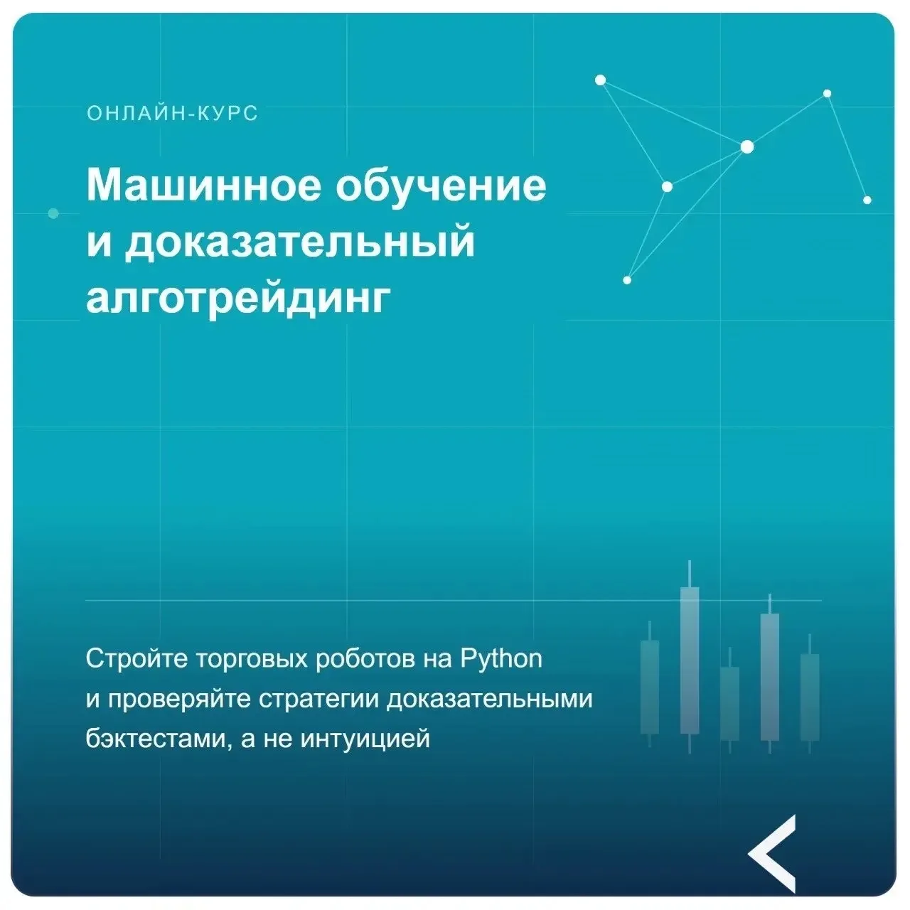 🎓Трейдинг без шаманства: курс «Машинное обучение и доказательный алготрейдинг»