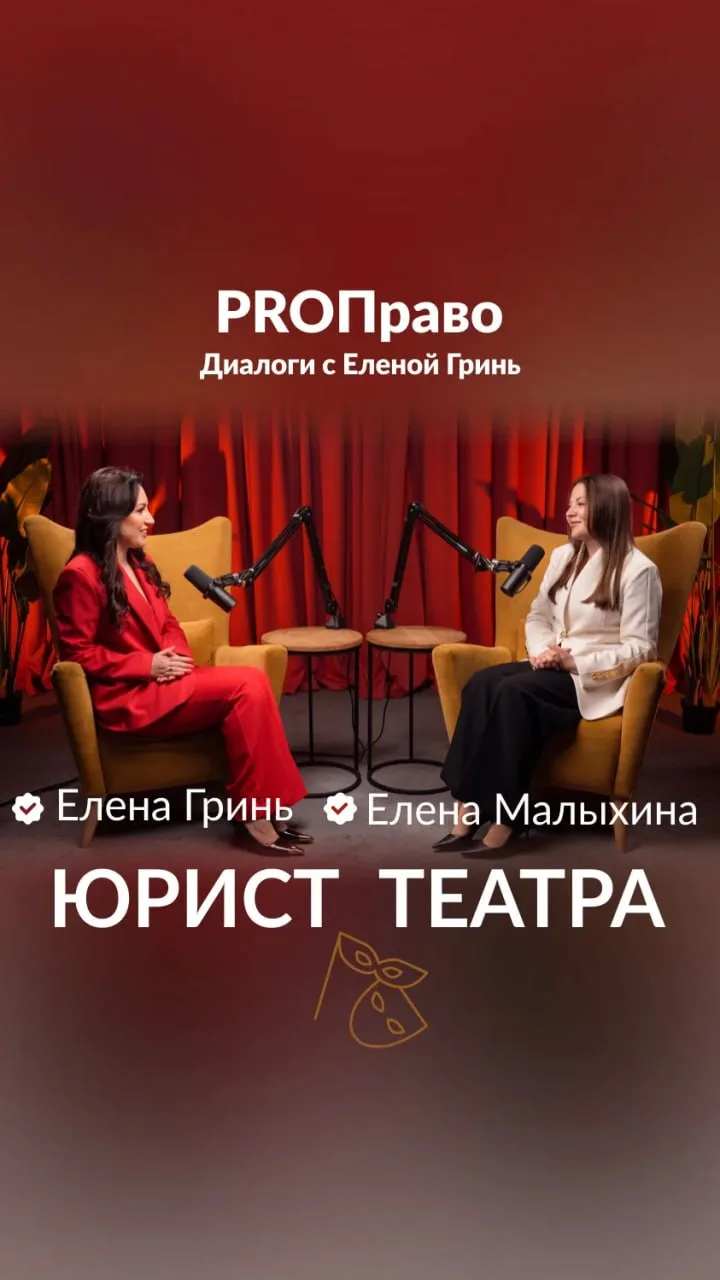PROПраво. Диалоги с Еленой Гринь