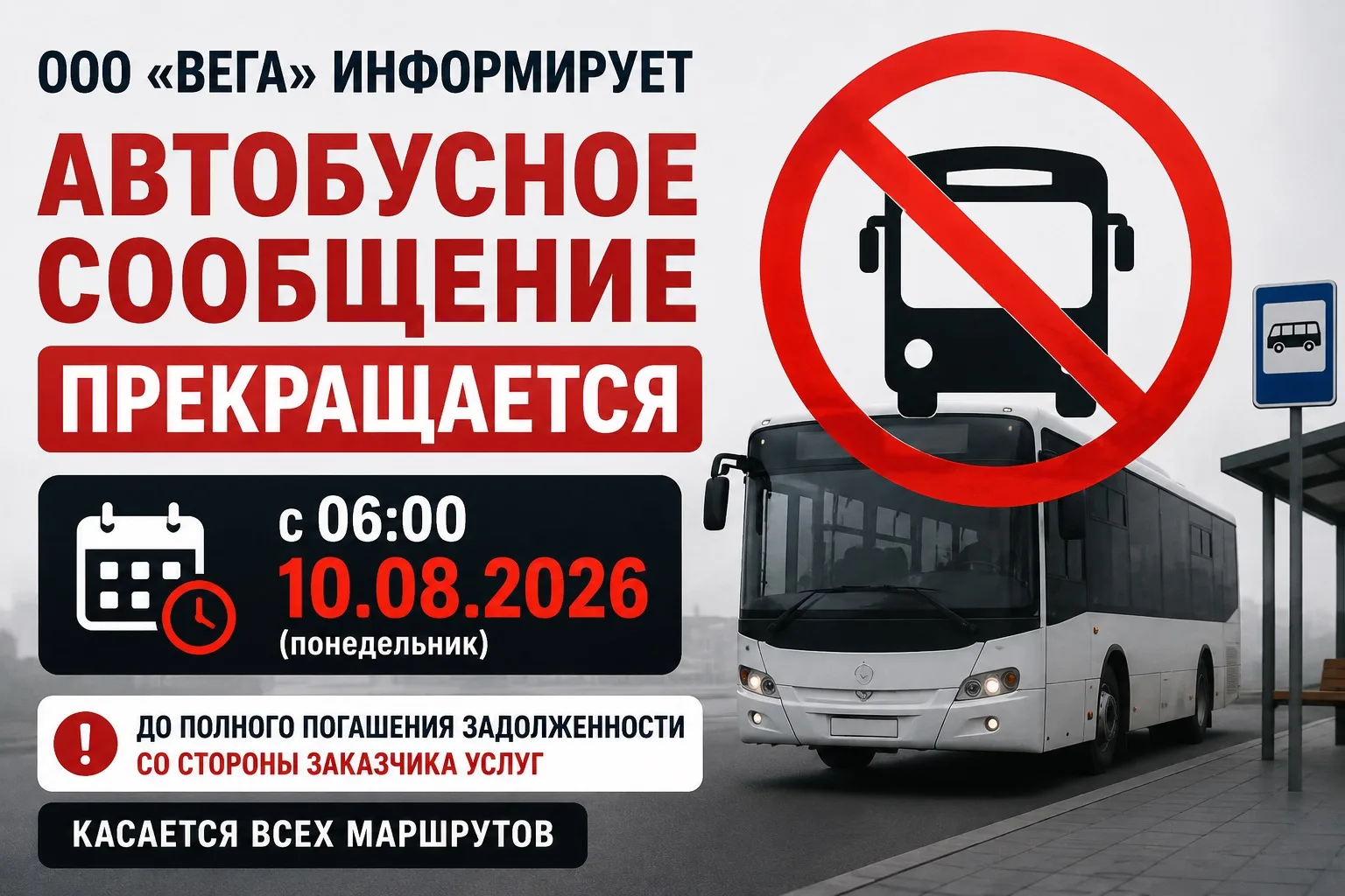 🚌 В ЛУЗЕ МОГУТ ОСТАНОВИТЬСЯ ВСЕ АВТОБУСЫ: «ВЕГА» ПРЕДУПРЕДИЛА О ПРЕКРАЩЕНИИ ПЕРЕВОЗОК