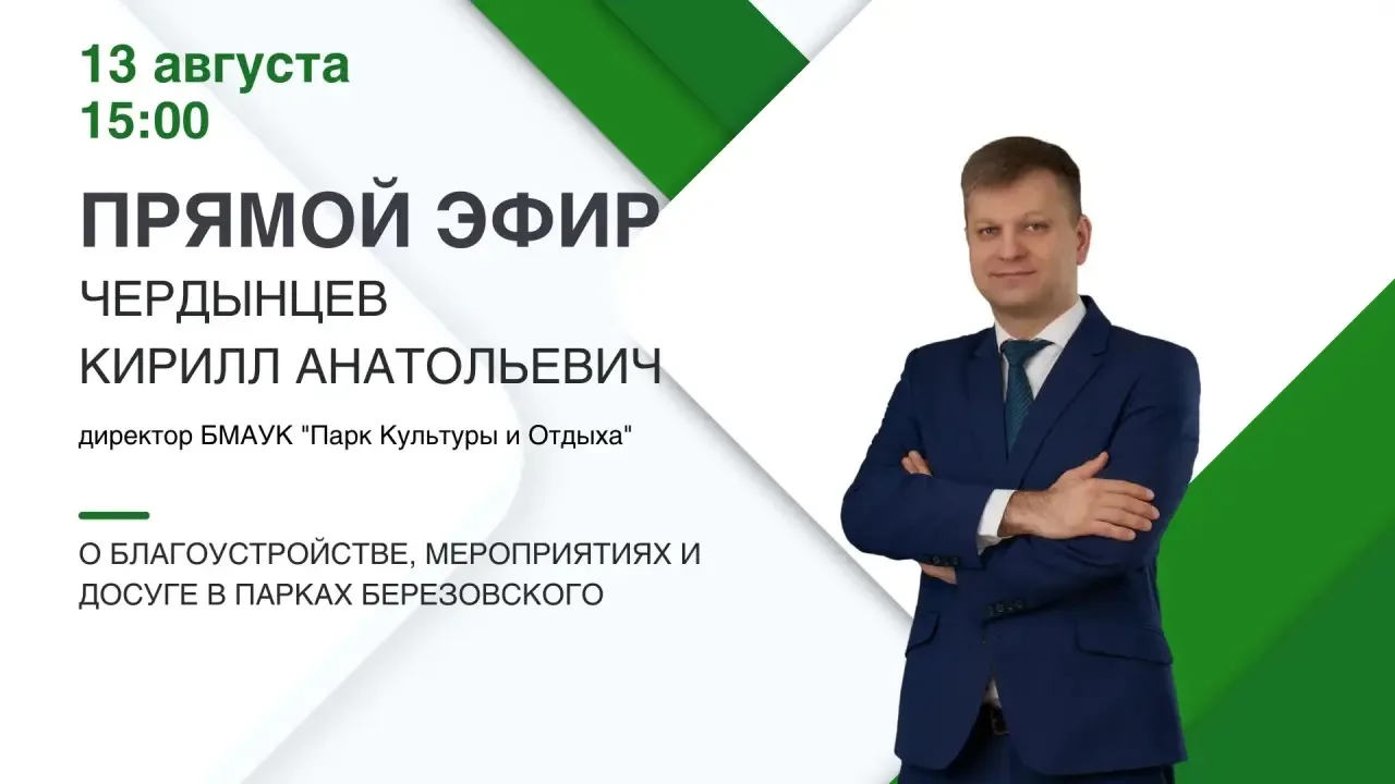 Прямой эфир с Кириллом Чердынцевым

Администрация Берёзовского проведет прямую линию с директором "П