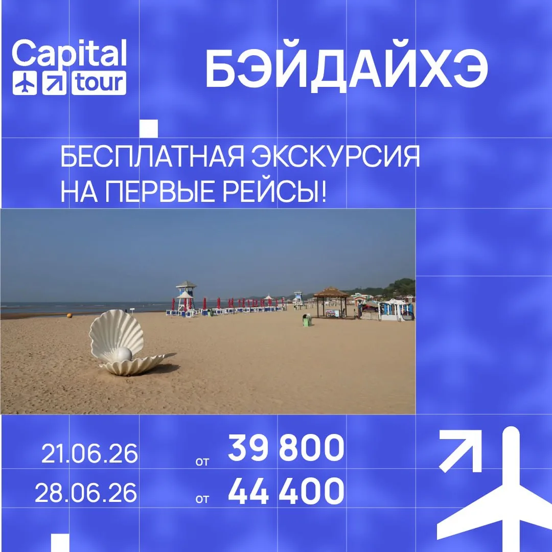 Уважаемые коллеги, добрый день!

🔥 Специальное предложение на туры в Бэйдайхэ с вылетом в июне - ЭК