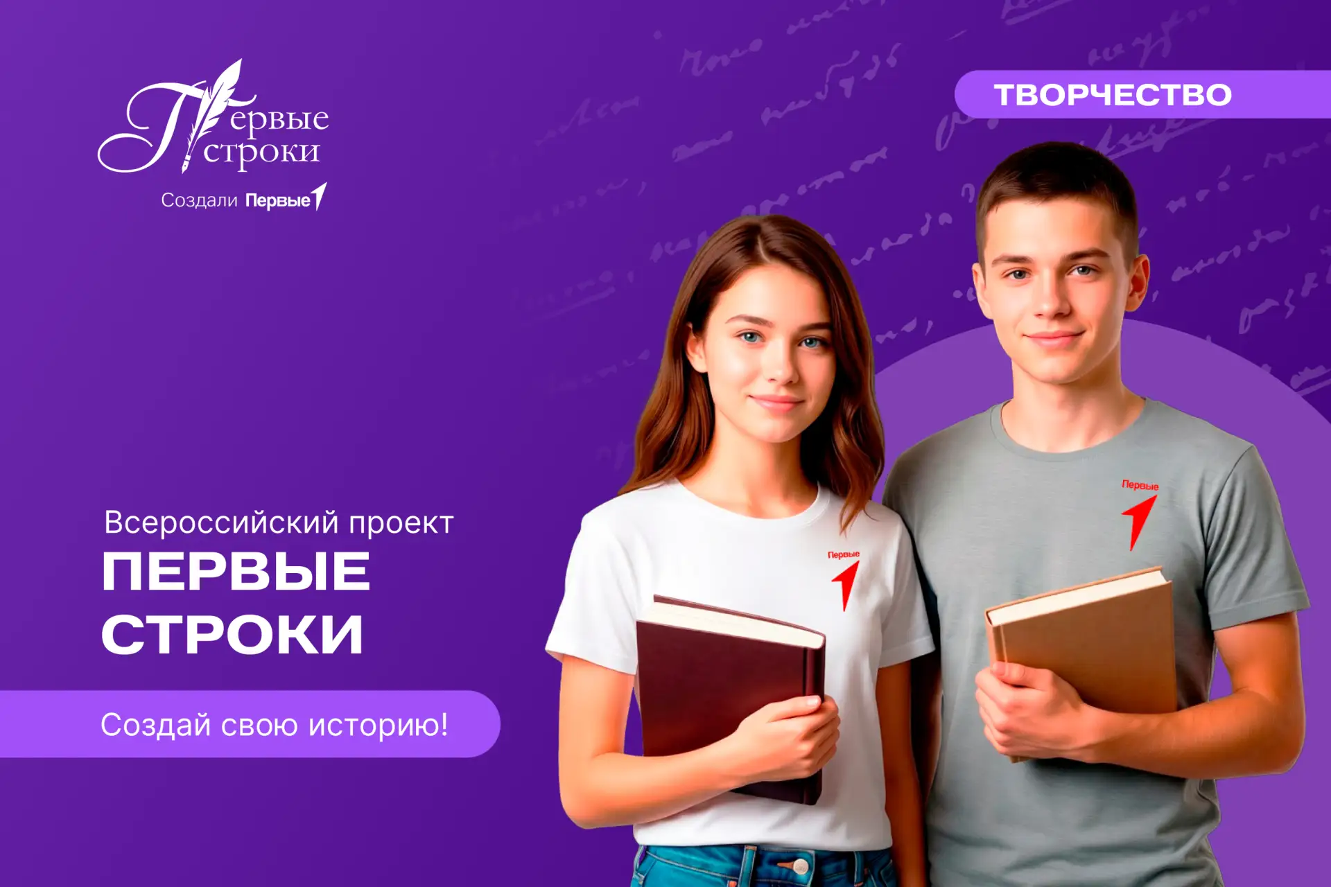 Покажи свой писательский талант на Всероссийском конкурсе творческих работ «Первые стро...