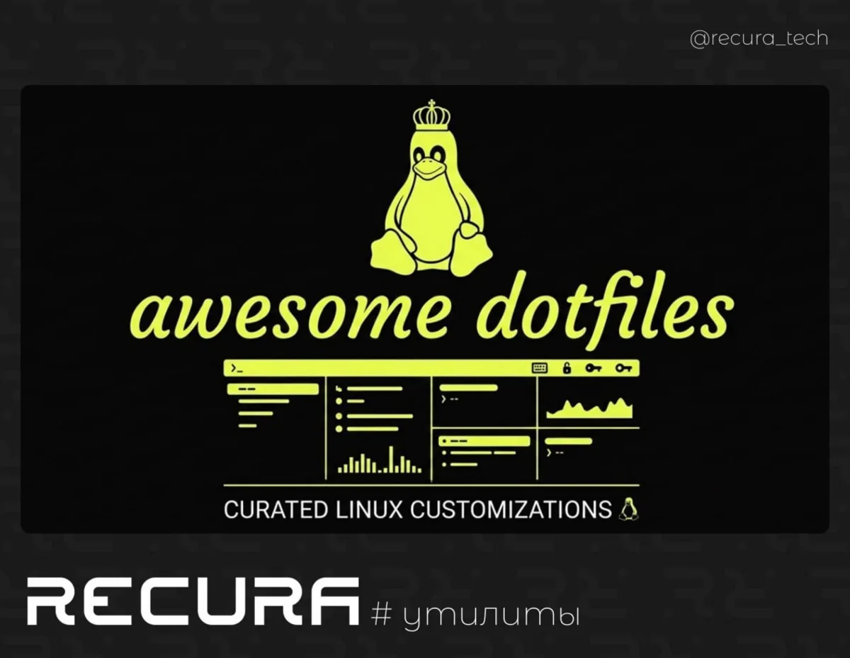 🐧 Awesome Dotfiles

👁️ Каталог готовых конфигураций Linux-десктопов для изучения подходов к наст