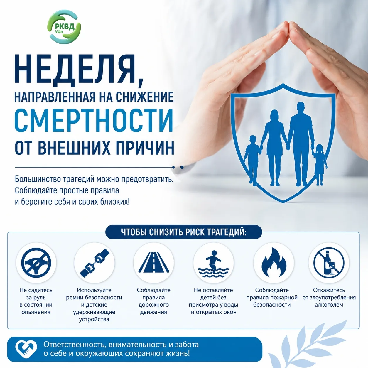 🛑 Неделя, направленная на снижение смертности от внешних причин