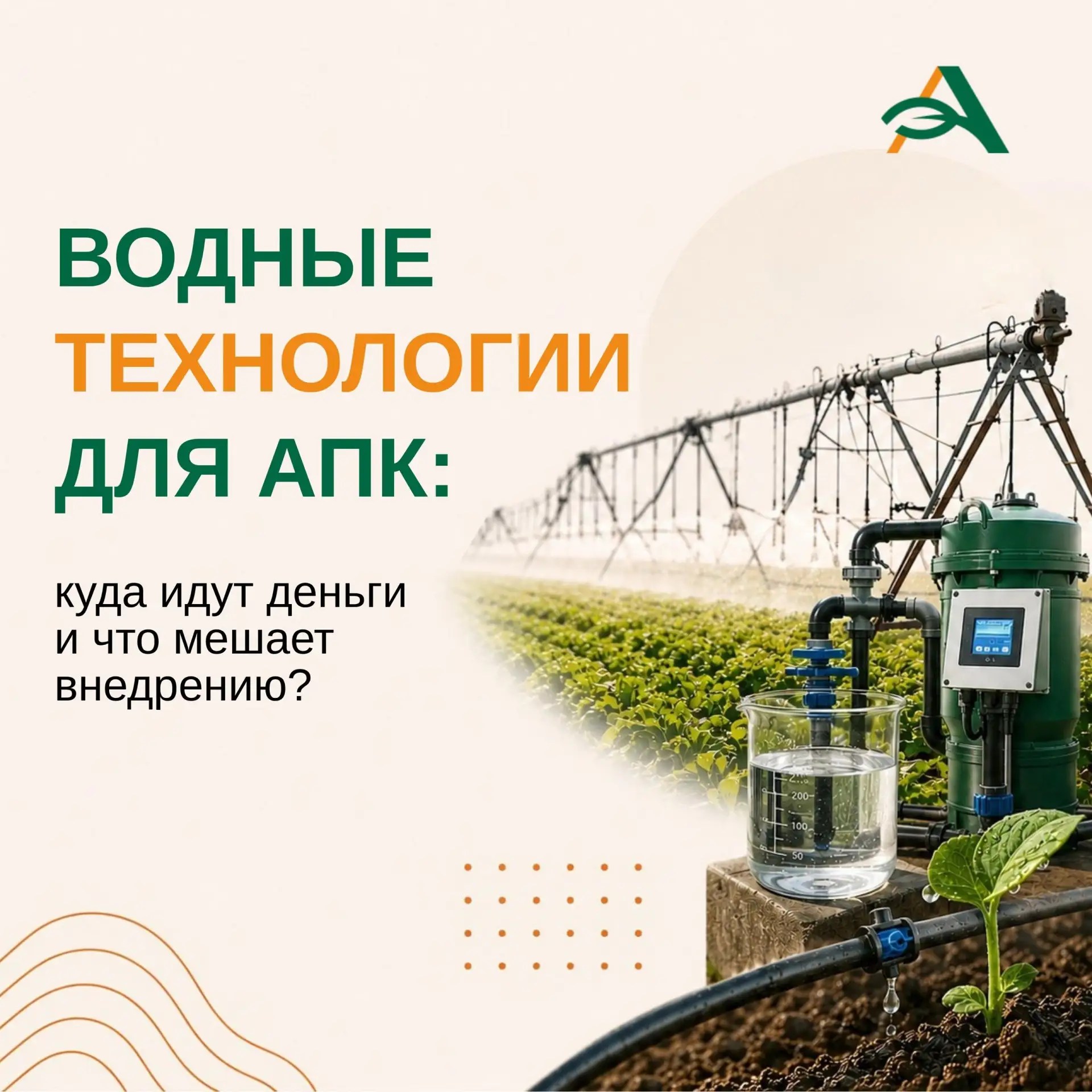 💧Водные технологии для АПК: куда идут инвестиции и что мешает рынку в РФ