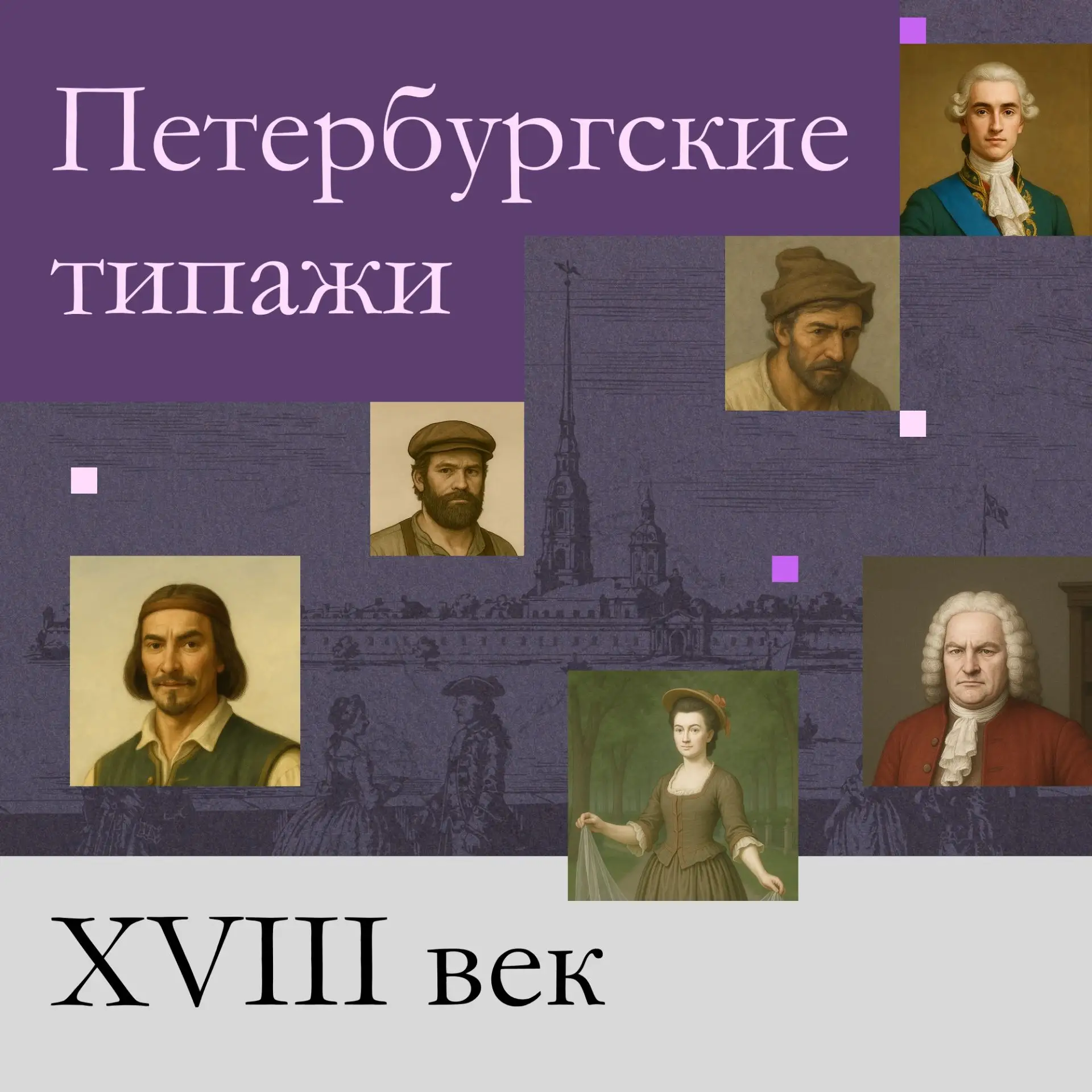 👤 Петербуржец XVIII века: какой он?

В школьном музее «Культурный код Петербурга» есть раздел, где 