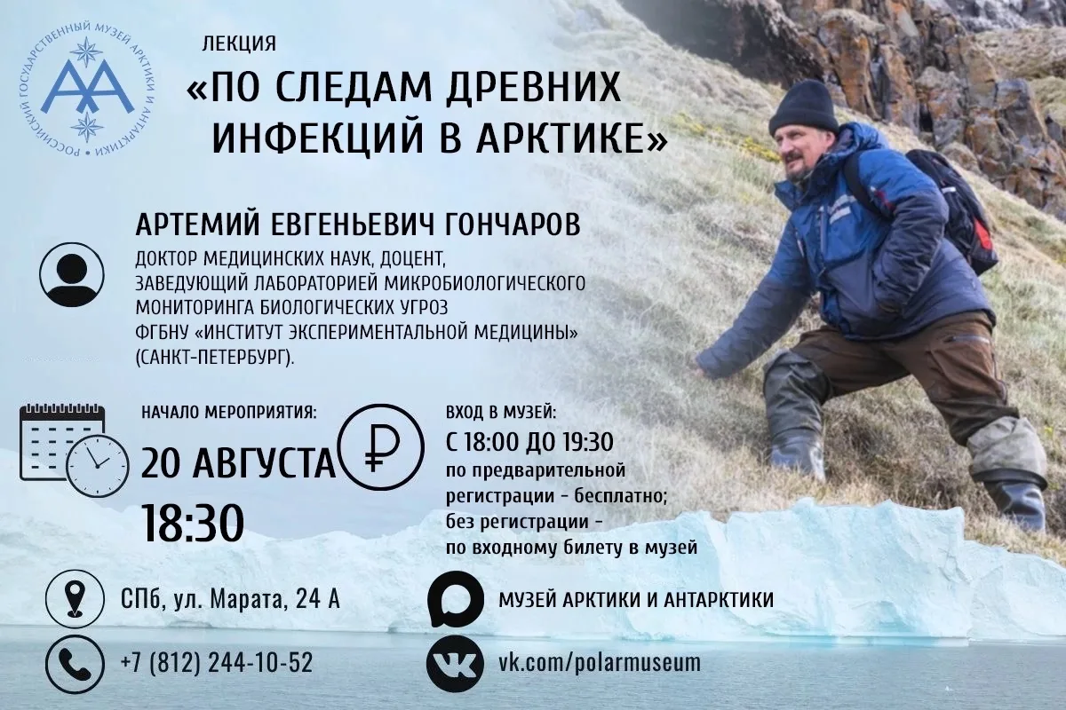 ✅ 20 августа 2026 года в 18:30 приглашаем на встречу «По следам древних инфекций в Аркт...