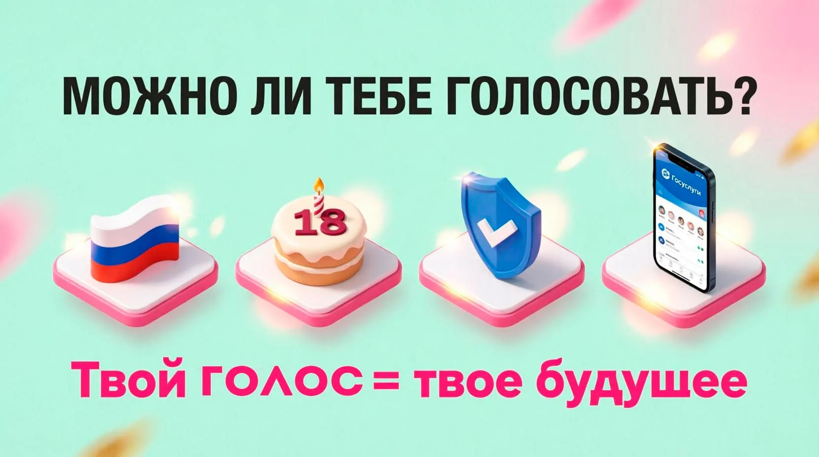 🗳 Кто может голосовать? Разбираем по полочкам!