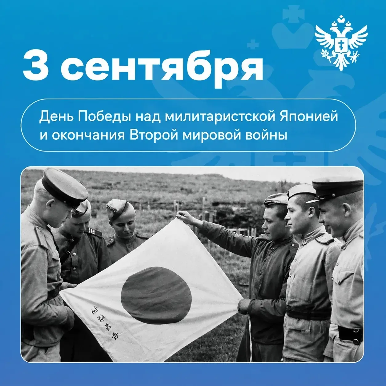 🪖 С Днём Победы над милитаристской Японией и окончания Второй мировой войны!