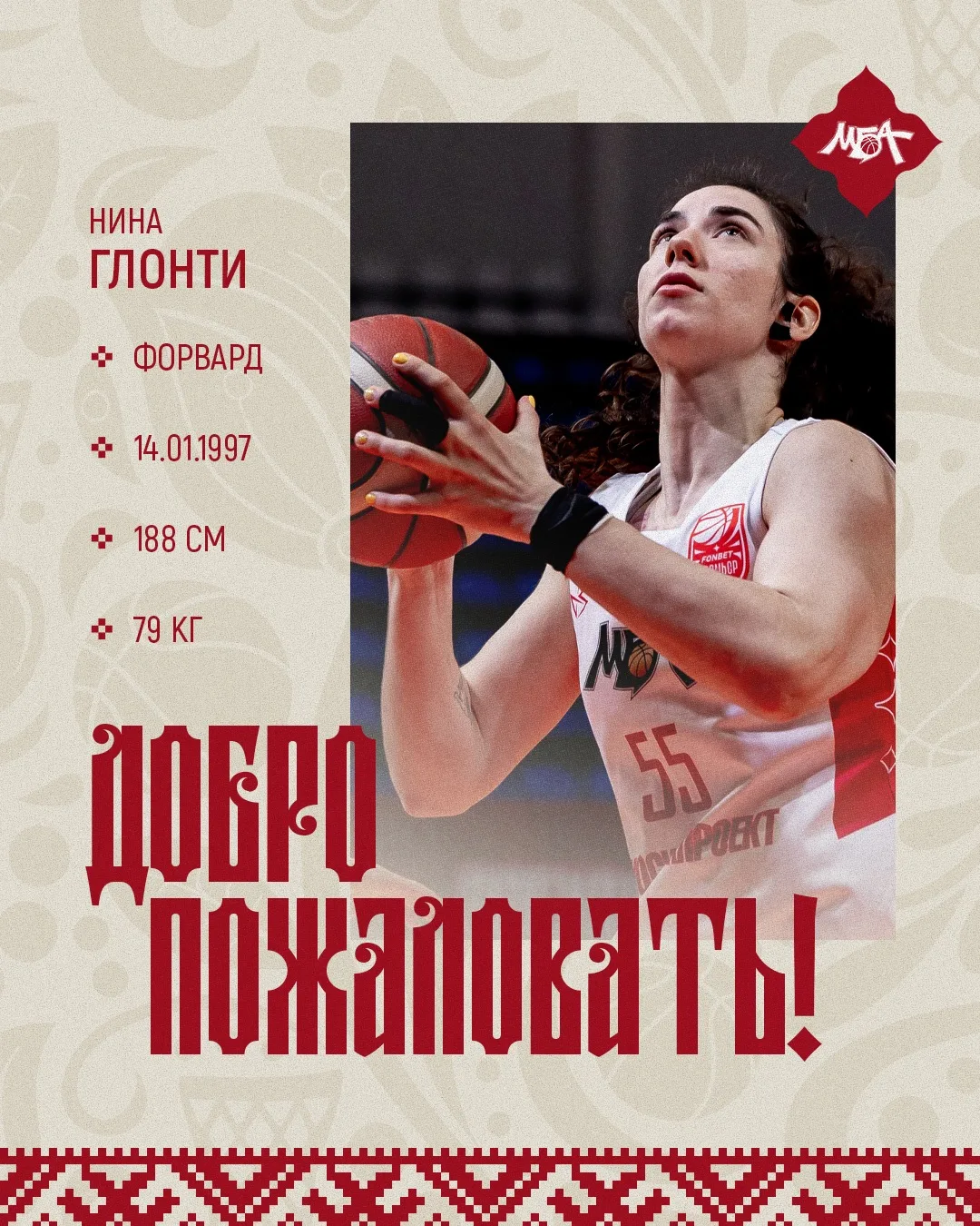 🔥 Нина Глонти возвращается в МБА!
