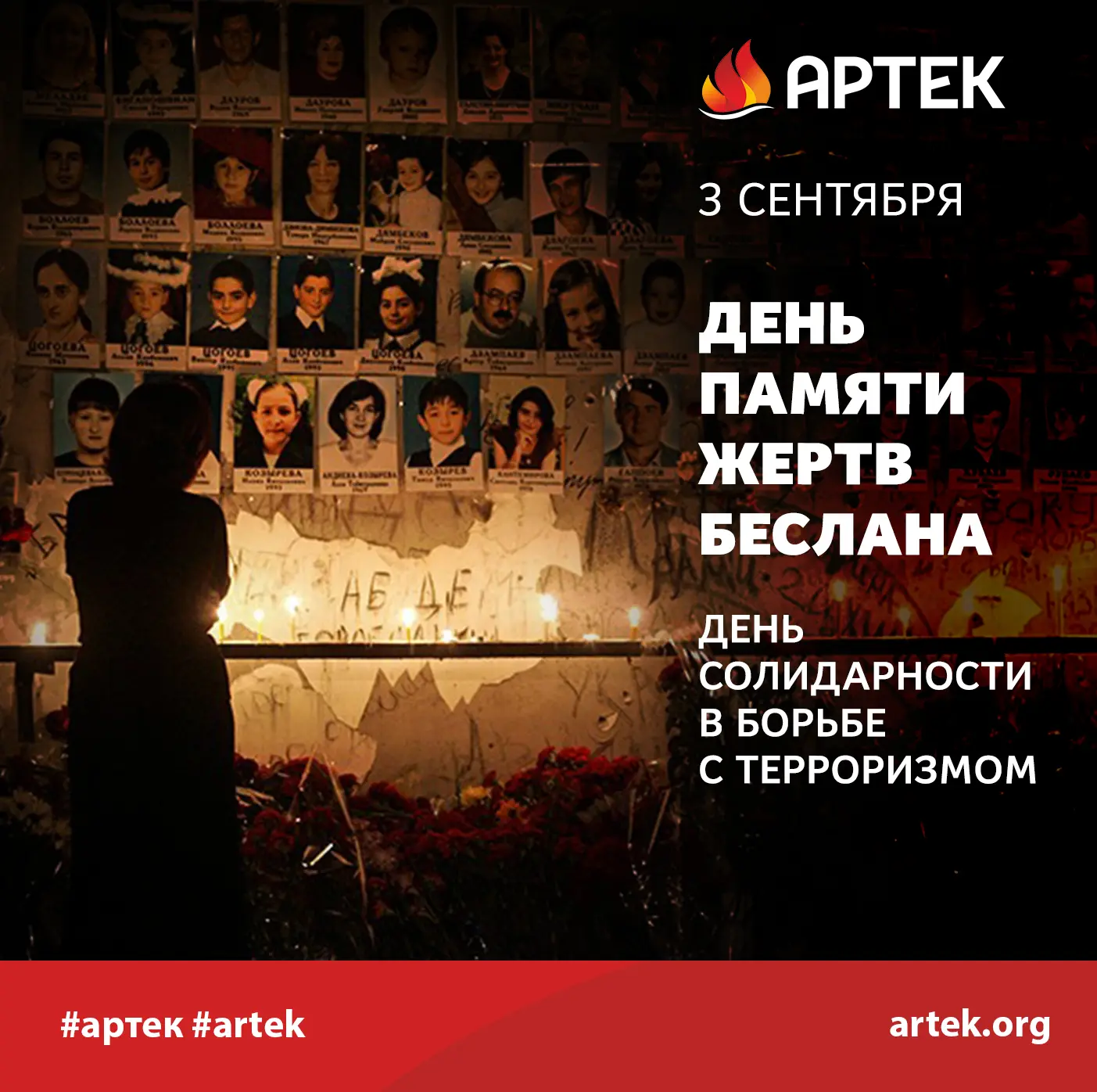 ДЕНЬ СОЛИДАРНОСТИ В БОРЬБЕ С ТЕРРОРИЗМОМ