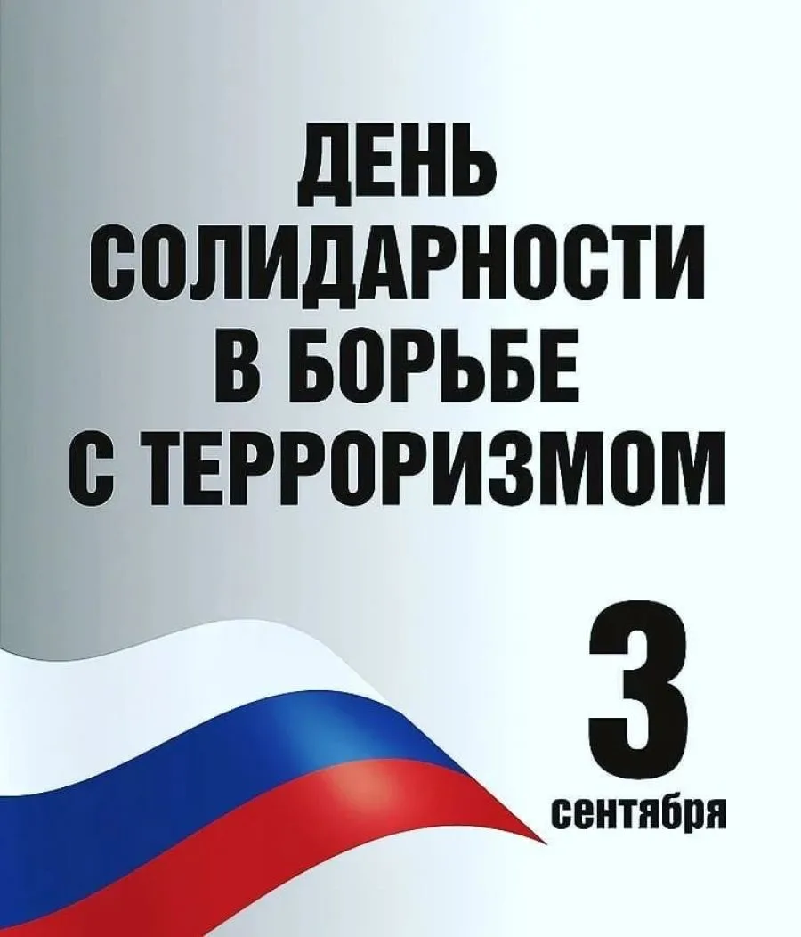 🕯 3 сентября — День солидарности в борьбе с терроризмом.